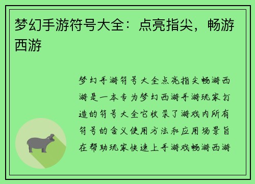 梦幻手游符号大全：点亮指尖，畅游西游