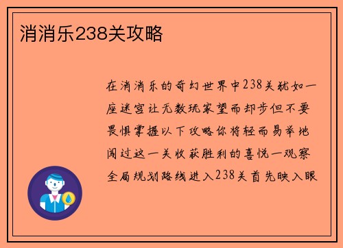 消消乐238关攻略