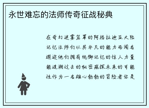 永世难忘的法师传奇征战秘典