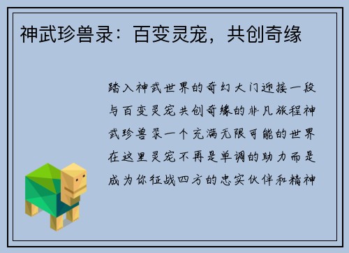 神武珍兽录：百变灵宠，共创奇缘