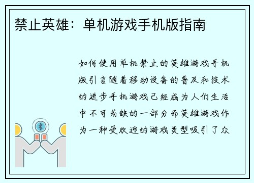 禁止英雄：单机游戏手机版指南