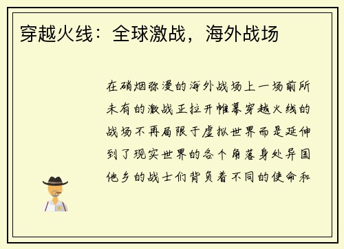 穿越火线：全球激战，海外战场