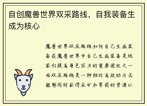 自创魔兽世界双采路线，自我装备生成为核心