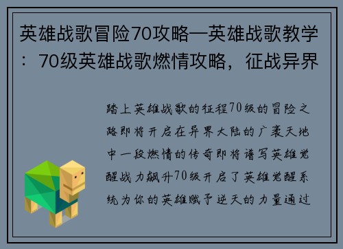 英雄战歌冒险70攻略—英雄战歌教学：70级英雄战歌燃情攻略，征战异界成传奇