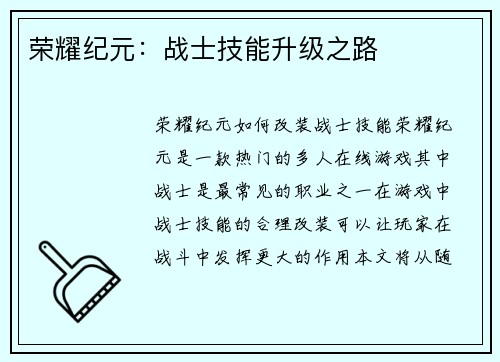 荣耀纪元：战士技能升级之路