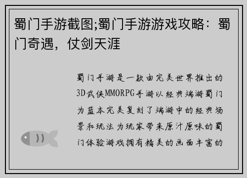 蜀门手游截图;蜀门手游游戏攻略：蜀门奇遇，仗剑天涯