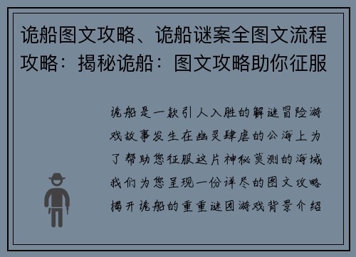 诡船图文攻略、诡船谜案全图文流程攻略：揭秘诡船：图文攻略助你征服幽灵之海
