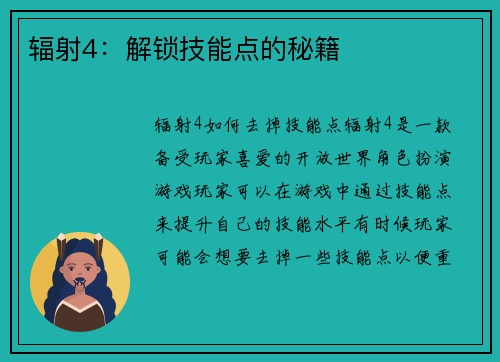 辐射4：解锁技能点的秘籍