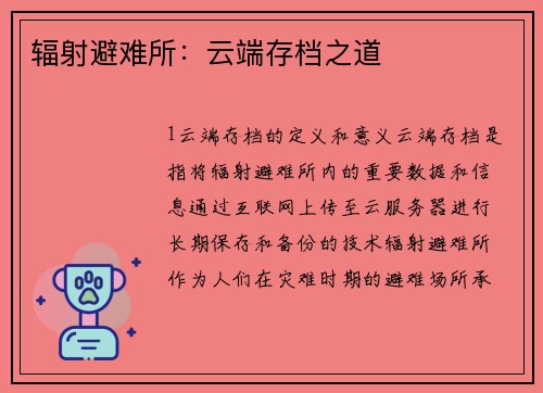 辐射避难所：云端存档之道