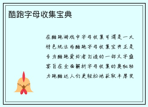 酷跑字母收集宝典