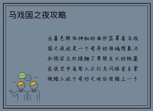 马戏国之夜攻略