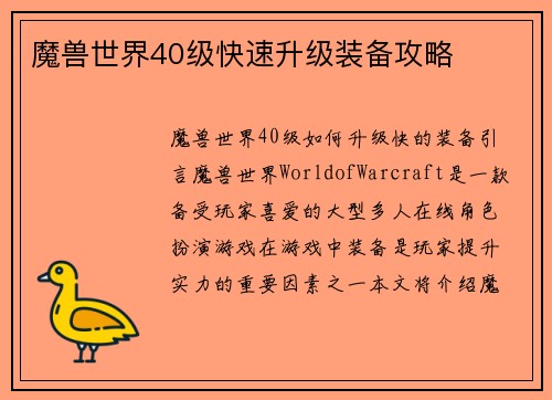 魔兽世界40级快速升级装备攻略