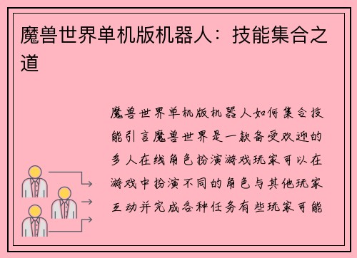 魔兽世界单机版机器人：技能集合之道