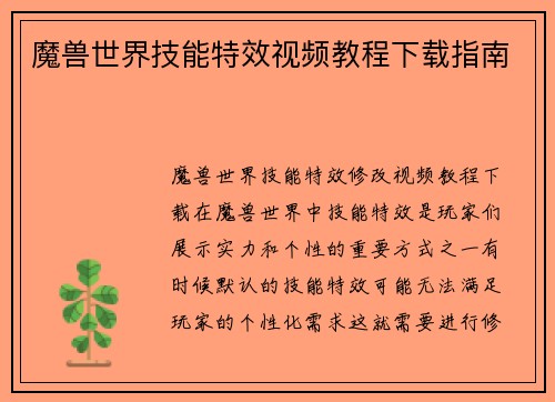 魔兽世界技能特效视频教程下载指南