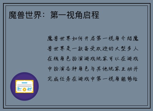 魔兽世界：第一视角启程