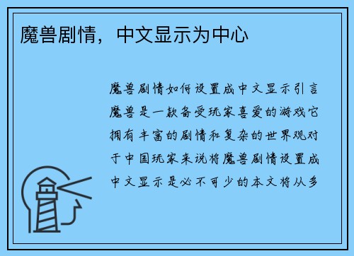 魔兽剧情，中文显示为中心