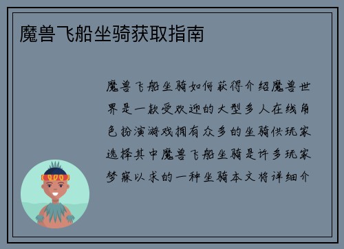 魔兽飞船坐骑获取指南